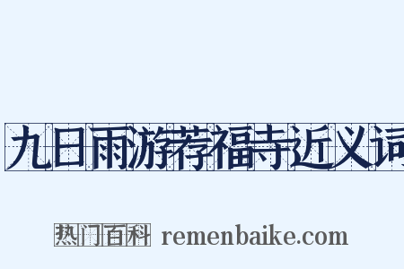 九日雨游荐福寺近义词是什么意思的图片